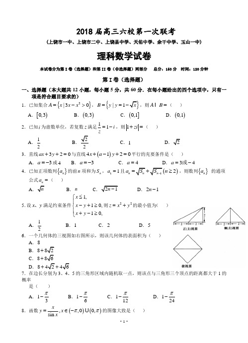 【2018年数学高考】江西省上饶市六校2018届高三第一次联考理科数学