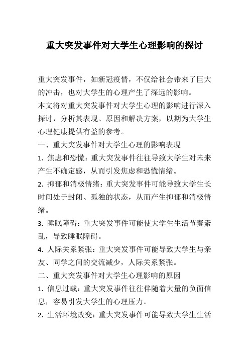 重大突发事件对大学生心理影响的探讨