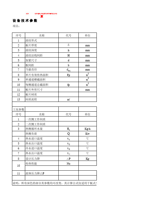 水-水板式换热器的计算