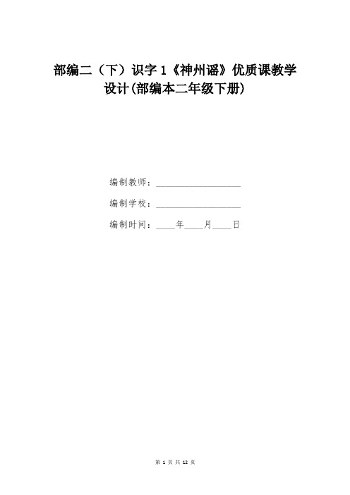 部编二(下)识字1《神州谣》优质课教学设计(部编本二年级下册)