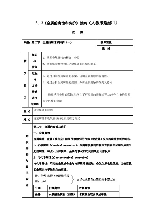 3.2《金属的腐蚀和防护》教案(人教版选修1)