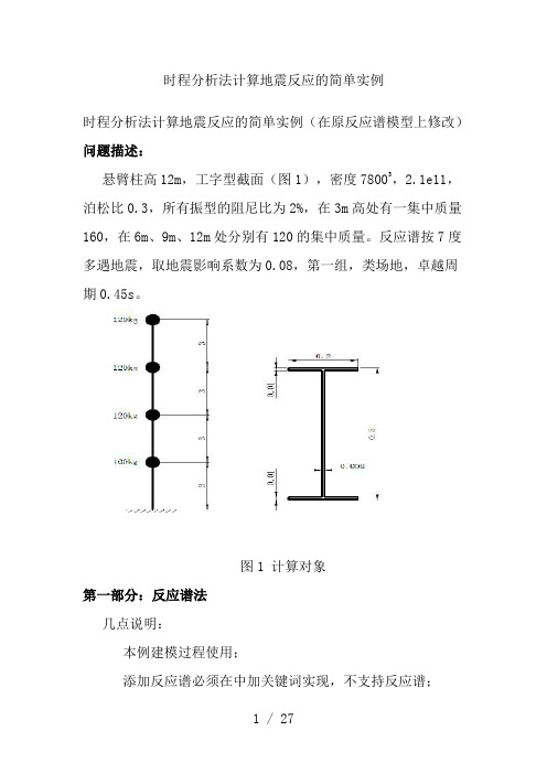 ABAQUS时程分析法计算地震反应的简单实例