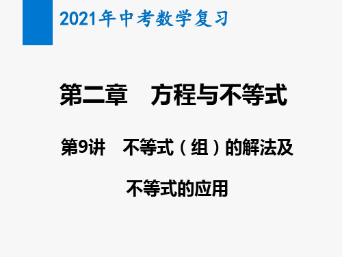 2021年中考数学复习第8讲 不等式(组)的解法及不等式的应用(教学课件)