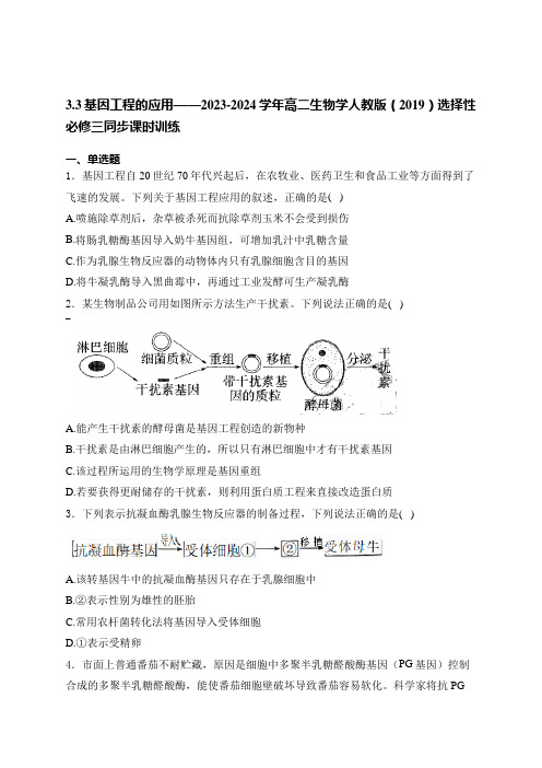 3.3基因工程的应用——2023-2024学年高二生物学人教版(2019)选择性必修三同步课时训练