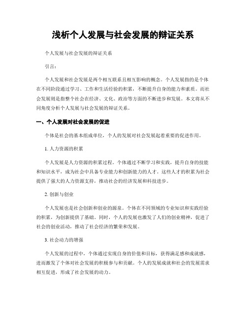 浅析个人发展与社会发展的辩证关系