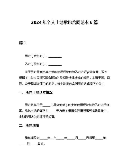 2024年个人土地承包合同范本6篇