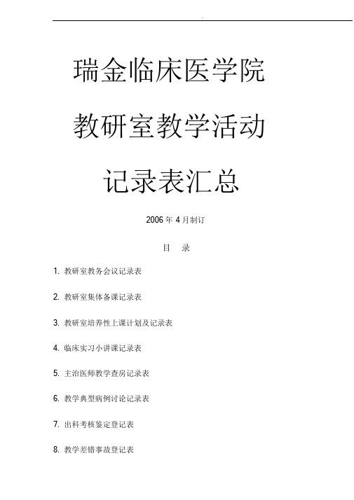 教研室教学活动记录表汇总课件.doc