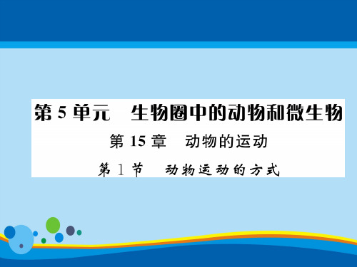 15.1 动物运动的方式 2020秋北师大版八年级上册生物课件