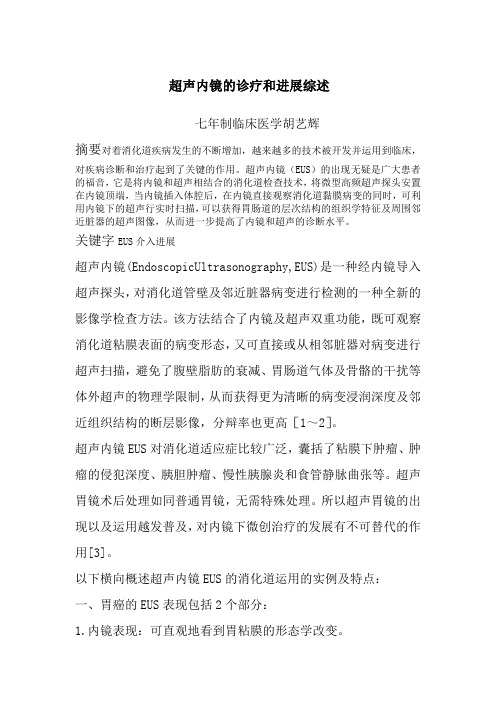 超声内镜的诊疗及发展