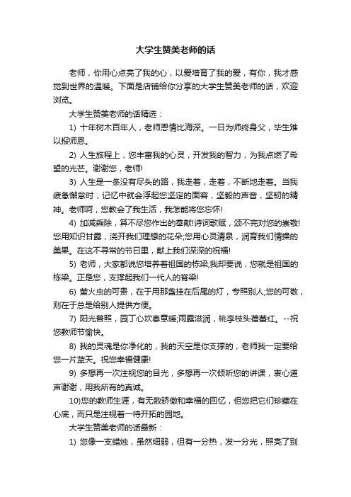 大学生赞美老师的话