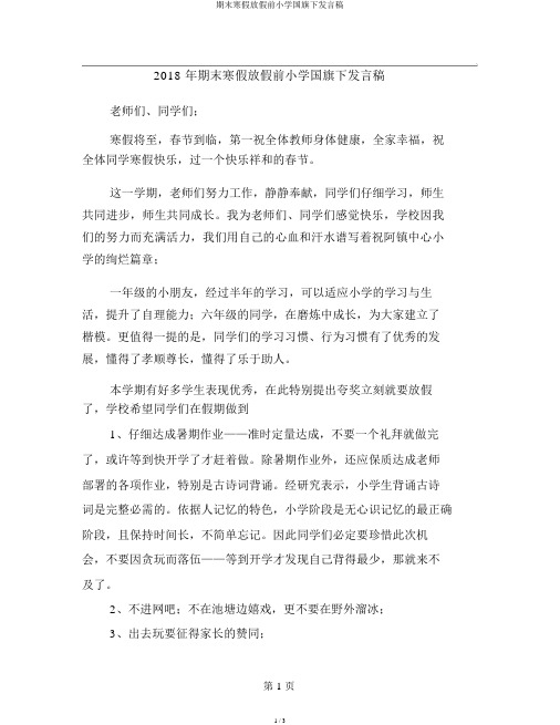 期末寒假放假前小学国旗下讲话稿