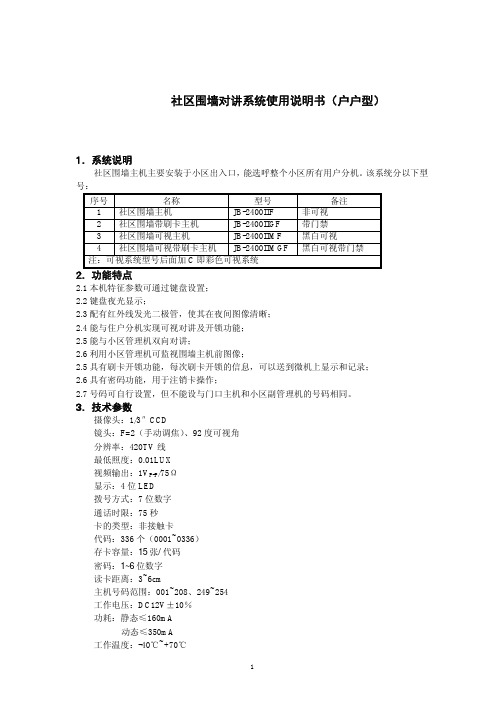 立林社区围墙对讲系统使用说明书