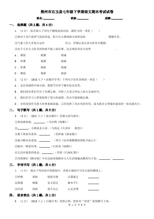 朔州市右玉县七年级下学期语文期末考试试卷