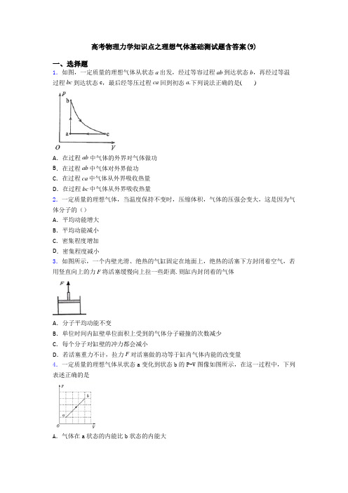 高考物理力学知识点之理想气体基础测试题含答案(9)