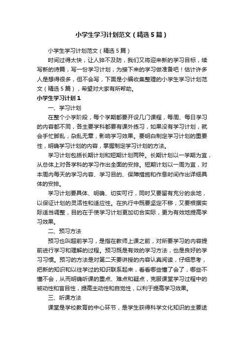 小学生学习计划范文（精选5篇）