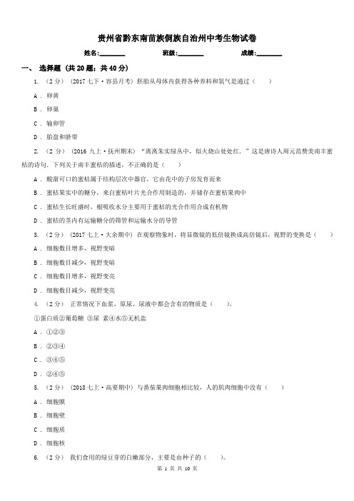 贵州省黔东南苗族侗族自治州中考生物试卷