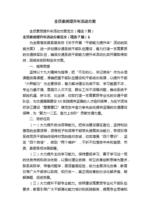 全员素质提升年活动方案