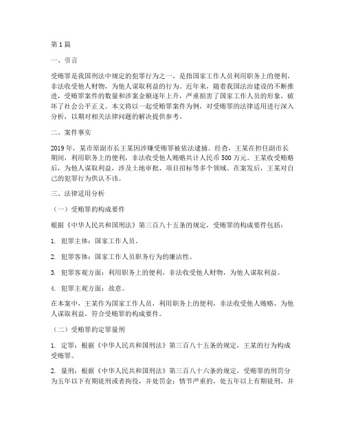 法律案件分析受贿(3篇)