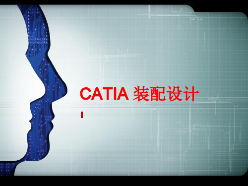 入门级-01-CATIA装配设计