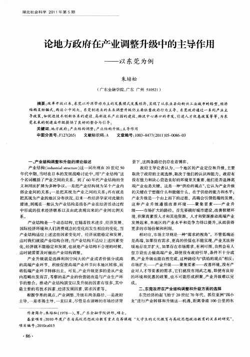 论地方政府在产业调整升级中的主导作用——以东莞为例