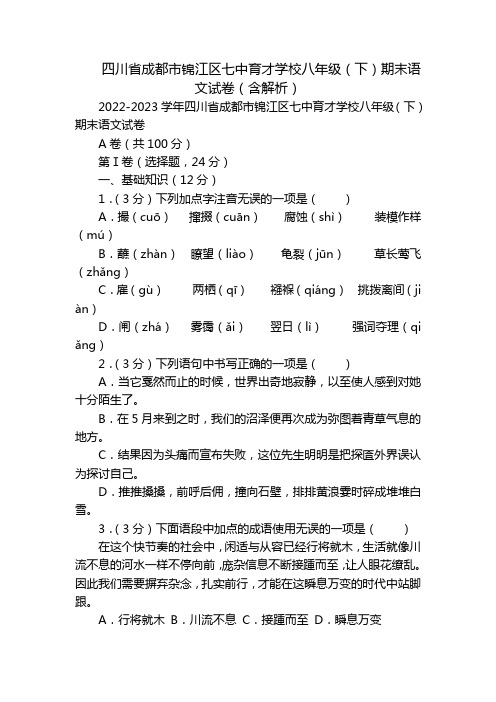 四川省成都市锦江区七中育才学校八年级(下)期末语文试卷(含解析)