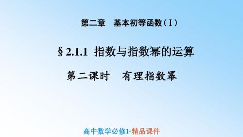 人教版高中数学必修一课件：2.1.1 指数与指数幂的运算--有理指数幂(探究式) (共20张PPT)