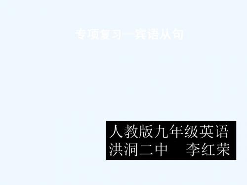 英语人教版九年级全册初中英语语法《宾语从句》PPT课件