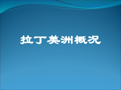 拉丁美洲概况总论