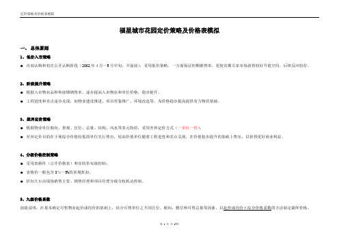 福星城市花园定价策略及价格表模拟-圳国企做的价格方案