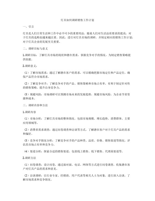 灯具如何调研销售工作计划