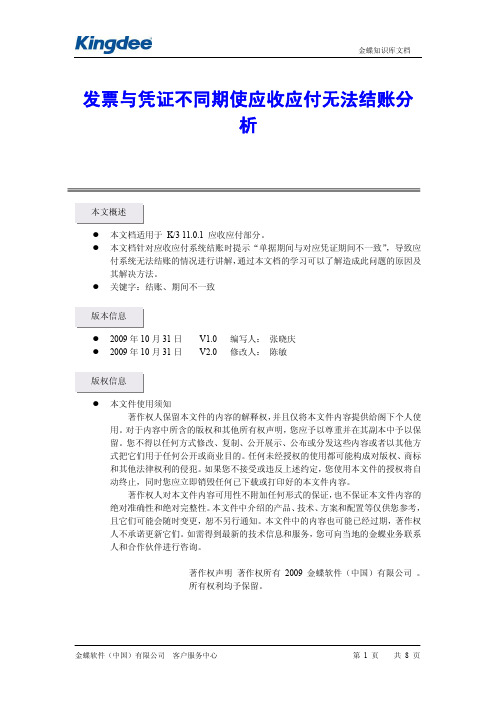 发票与凭证不同期使应收应付无法结账分 析