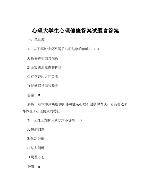 心理大学生心理健康答案试题含答案