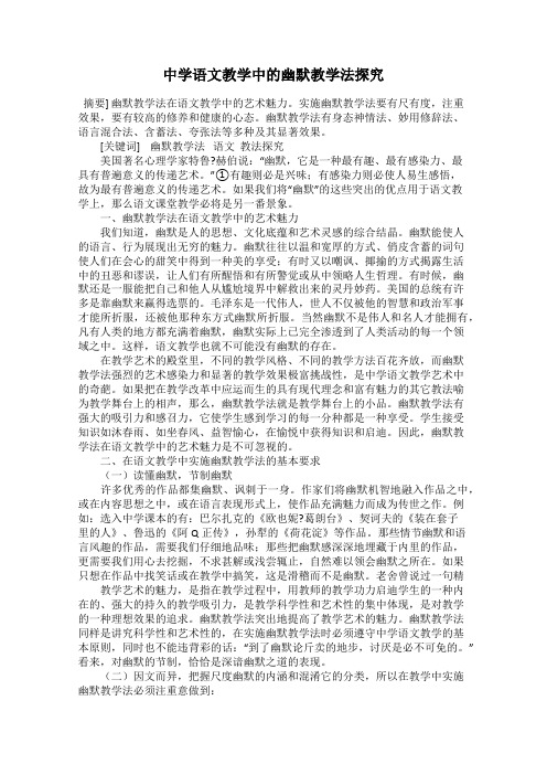 中学语文教学中的幽默教学法探究