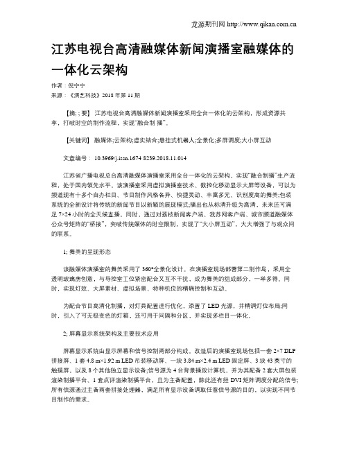 江苏电视台高清融媒体新闻演播室融媒体的一体化云架构