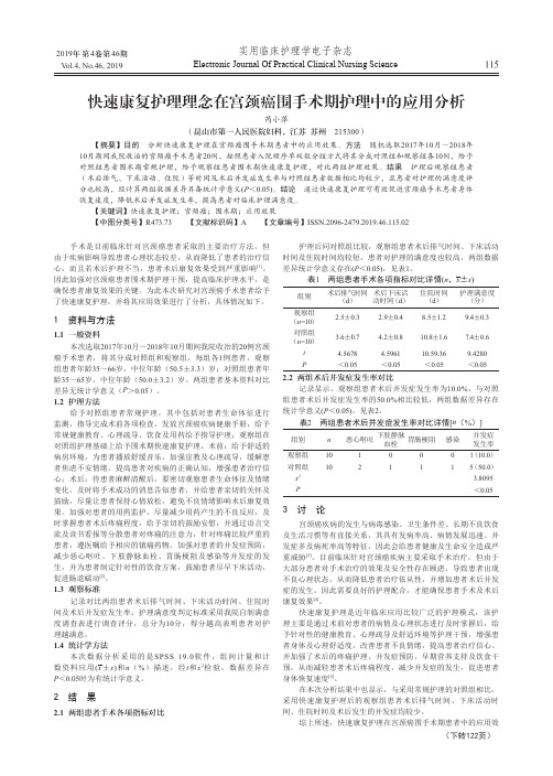 快速康复护理理念在宫颈癌围手术期护理中的应用分析