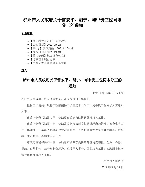 泸州市人民政府关于雷安平、胡宁、刘中贵三位同志分工的通知