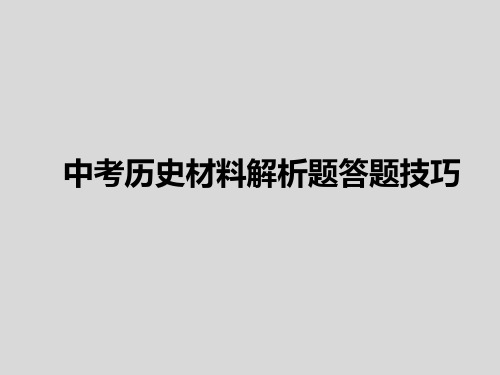 初中历史材料解析题答题技巧