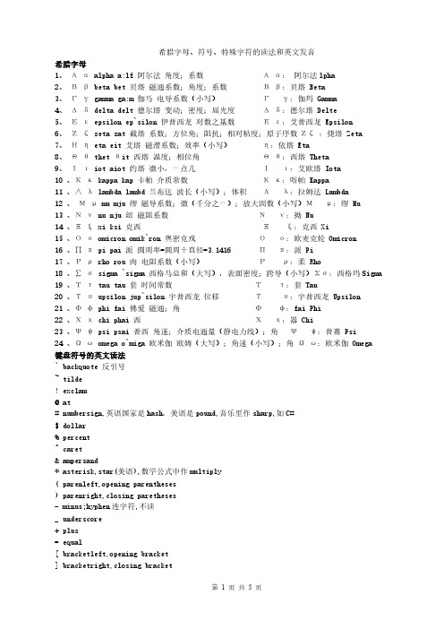 希腊字母标记特殊字符的读法和英文发音