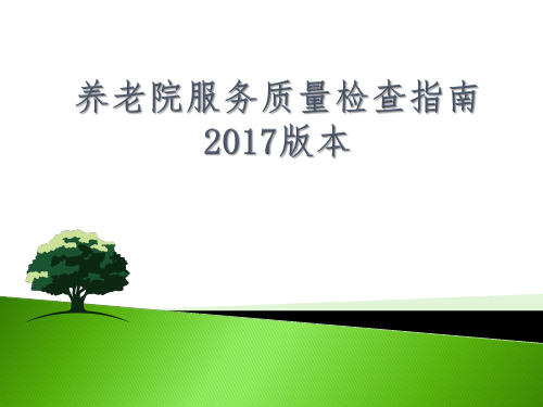 养老院服务质量检查指南2017版