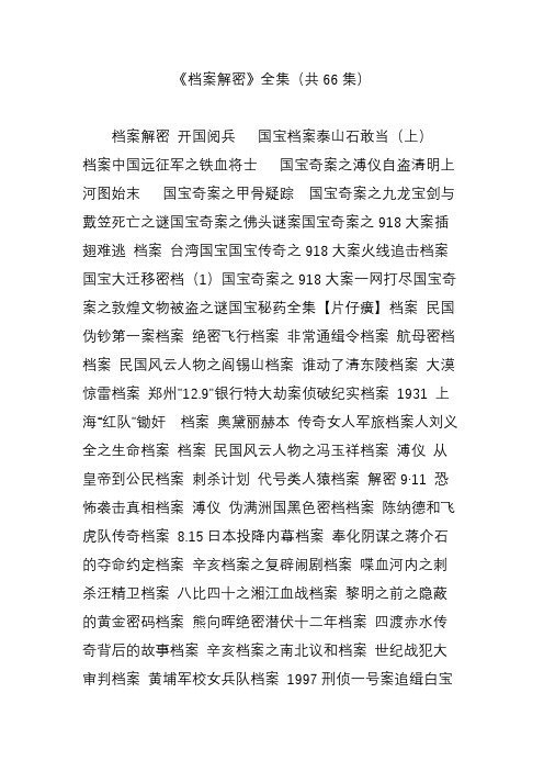 《档案解密》全集(共66集)