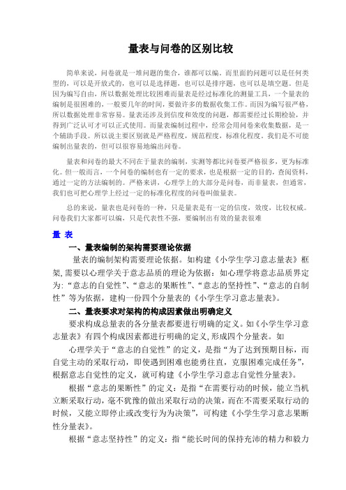 量表与问卷的区别比较 个人认为比较全面的