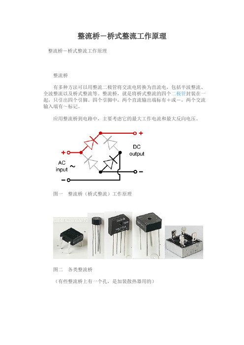 整流桥-桥式整流工作原理