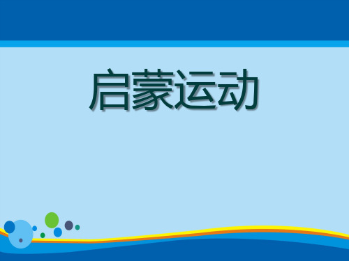 《启蒙运动》世界工业文明的曙光与近代社会的开端PPT课件【实用课件】