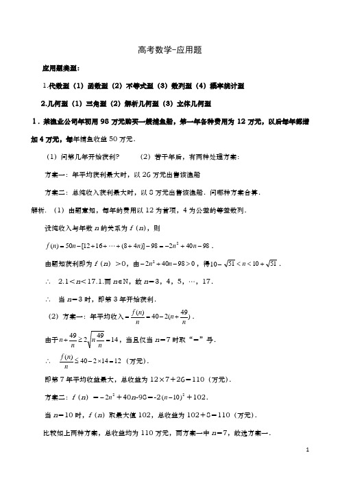 高考数学-应用题专题