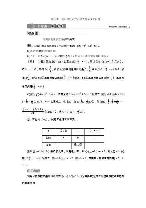 5 第5讲 利用导数研究不等式的恒成立问题