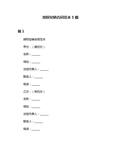 授权经销合同范本5篇