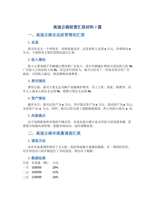 高速公路经营汇报材料2篇-汇报材料