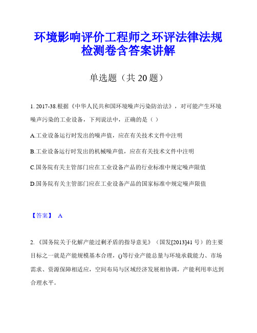 环境影响评价工程师之环评法律法规检测卷含答案讲解