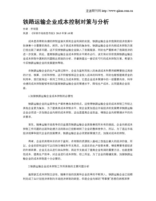 铁路运输企业成本控制对策与分析