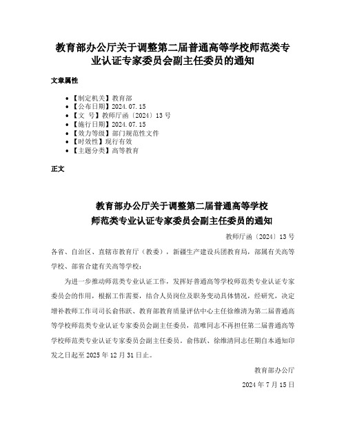 教育部办公厅关于调整第二届普通高等学校师范类专业认证专家委员会副主任委员的通知